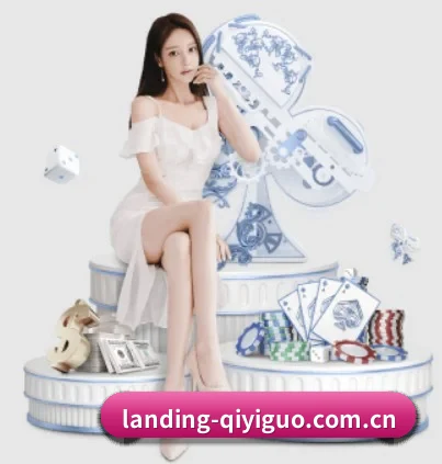 landing-qiyiguo.com.cn APP